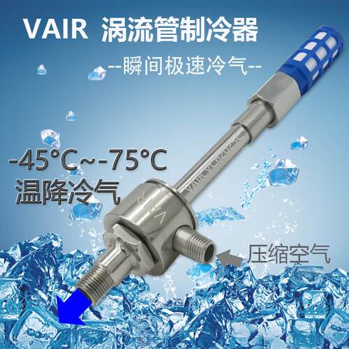 新品涡流管 自主的低温涡流制冷技术 低温C型内调R节温降可达-60