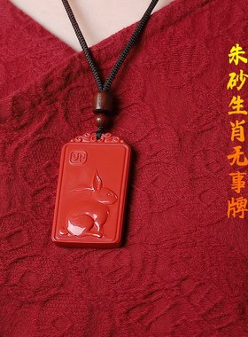 极速新品天然原矿朱砂无事牌女A本命年十二生肖本命佛守护神吊坠