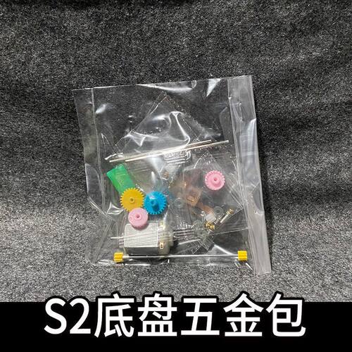 新品四驱车S2底盘五金包齿轮零件单E头马达车轴铁轴传动轴铜片导