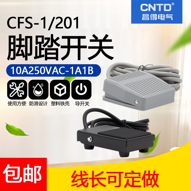 极速CNTD昌得CFS-201 rCFS-1脚踏开关10A250VAC-1A1B一开一闭 多