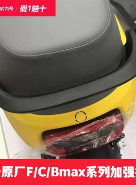 极速九号加强后扶手F90/F60/F35/C9A0/C65/新C/Bmax90/60/40加强