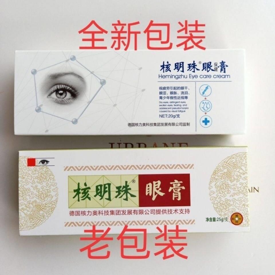 极速核明珠明眼膏 百草护眼霜 眼疲劳视力模糊真S假Q性近视眼爱流