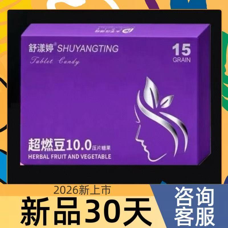 舒漾婷超燃豆10.0压片糖果