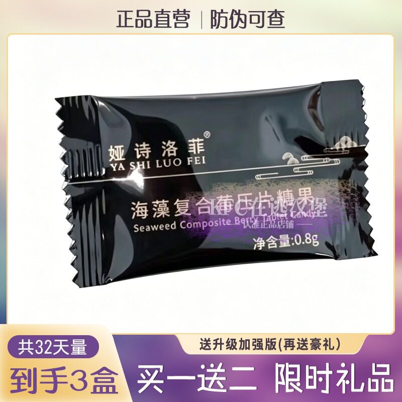娅诗洛菲海藻复合霉压片糖果超强饱腹感微商同款糖果