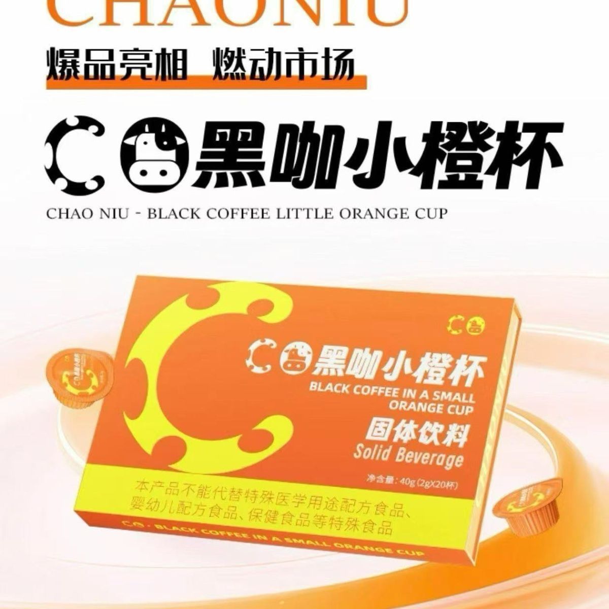 黑咖小橙杯固体饮料正品加强版糖果