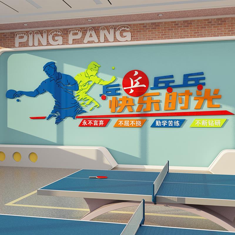 网红乒乓球室墙面装饰品体育馆运动文化活动中心宣传海报贴纸壁画