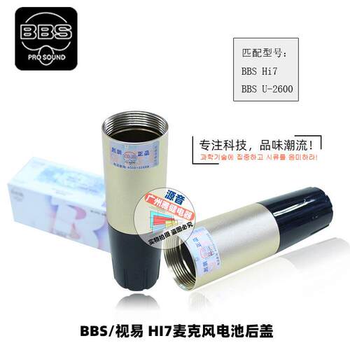 BBS HI7麦克风金属尾管配件话筒配件U-2600话筒电池后盖