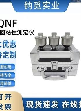 QNF漆膜回粘性测定仪 测定粘膜回 粘性器GBT1762测定器