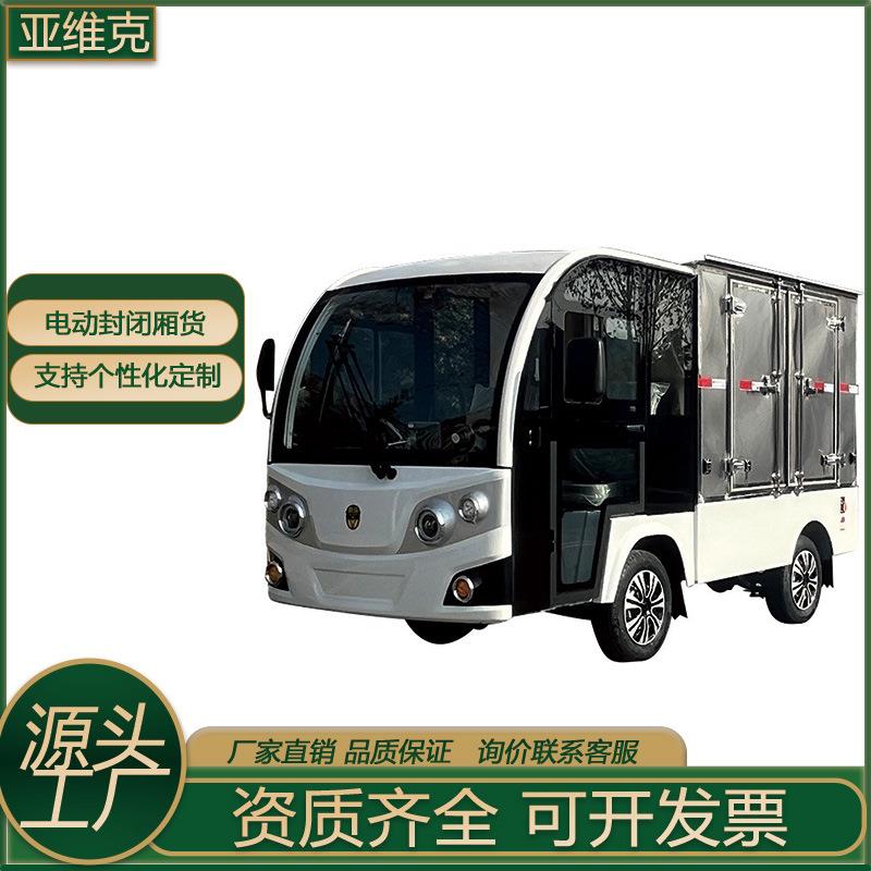 亚维克单排厢货侧开门布草车新能源环保电动迷你货车封闭厂家直销