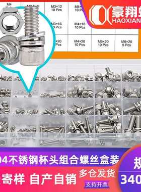 304不锈钢圆柱头螺丝螺母平垫组合螺丝盒装杯头螺栓套装340pcs