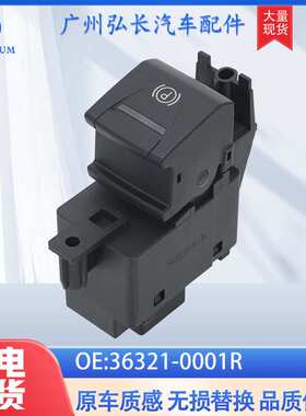 36321-0001R适用于07-15雷诺梅甘娜8针电子手刹开关按钮汽车配件