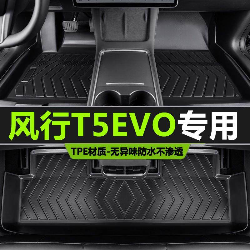 专用风神T5EVO脚垫TPE防水21-22款 热浪 1.5TD DCT铂金版汽车脚垫