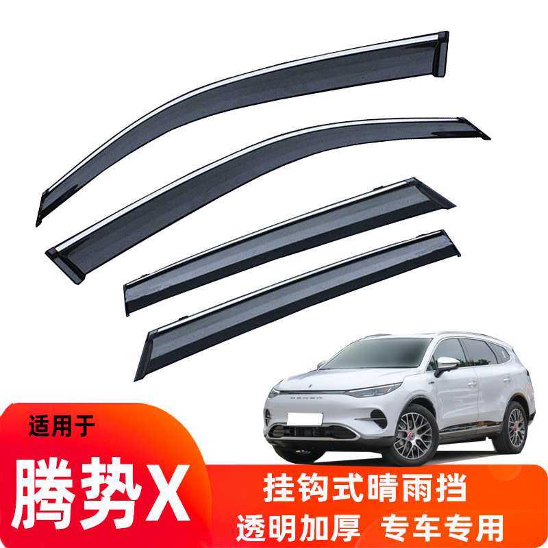 汽车晴雨挡适用于腾势X车窗雨眉配件改装专用不锈钢挡雨板条