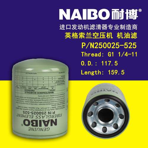 P/N250025-525 英各索兰 空压机 机油滤