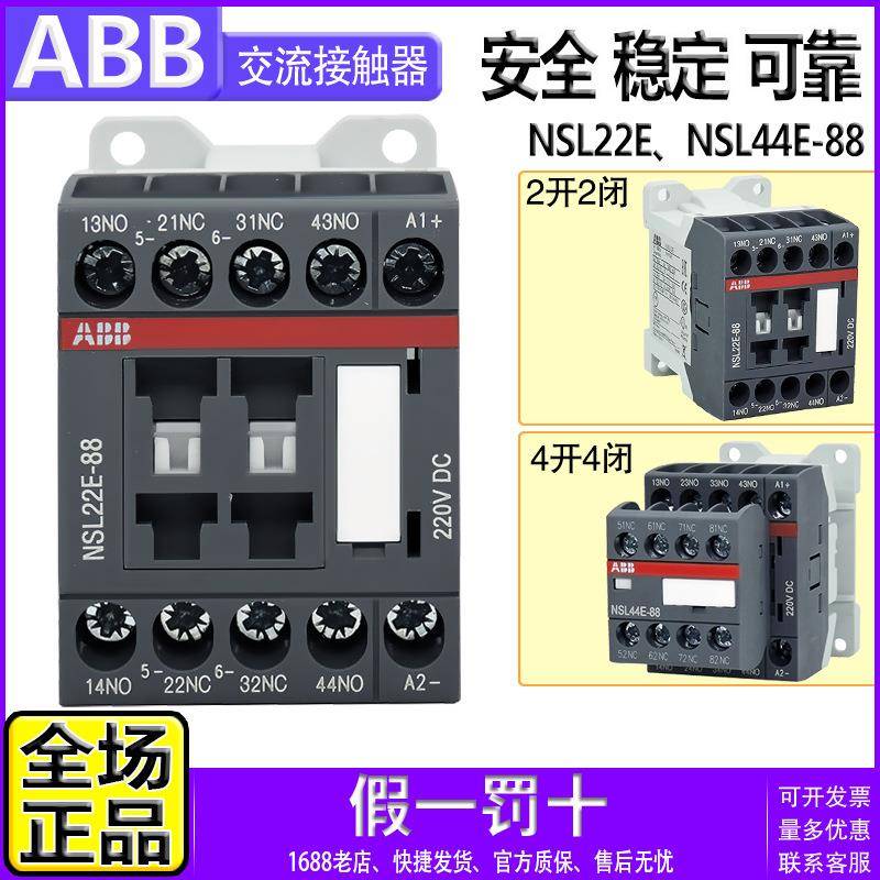 进口ABB接触器式中间继电器NSL22E-NSL44E一88 直流DC220V 2开2闭