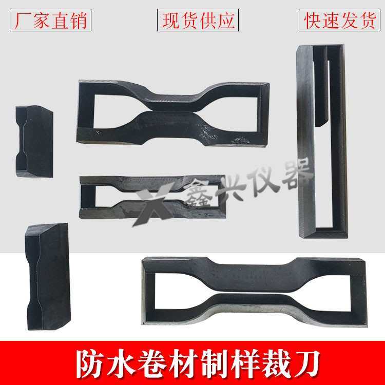 裤型裁刀新月形T型撕裂直角大直角裁刀哑铃矩形方形圆形/卷材