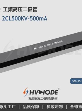 术立电子HVDIODE 高压硅堆2CL500KV-500mA 工频变压器设备整流用