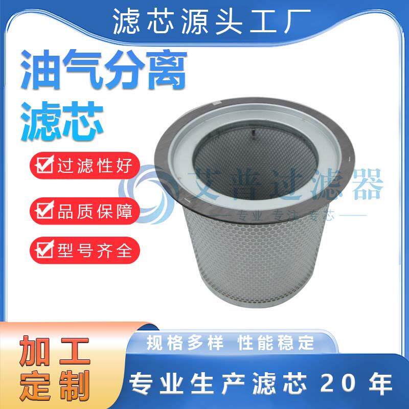 APE 生产油气分离滤芯 螺杆压缩机配件油分滤芯 35856376量大优惠