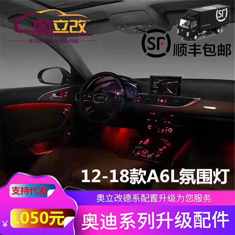 适用于奥迪A6l C7 A7平台原装款21色模式氛围灯 原装协议控制