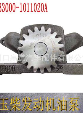 B3000-1011020A B30001011020A适用于玉柴发动机油泵