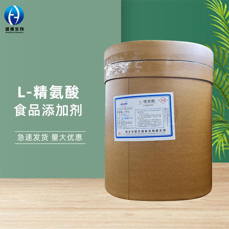 L-精氨酸25kg起食品级精氨酸碱营养增补剂华阳左旋精氨酸L-精氨酸