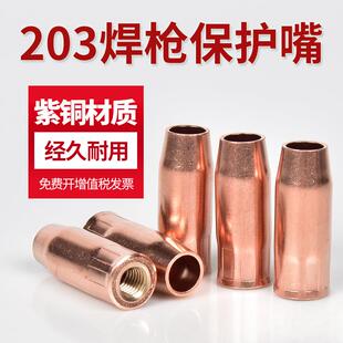 5个装 成都203焊枪紫铜保护嘴1.25/1.5二保焊喷嘴套气保焊枪配件