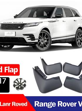 适用于路虎揽胜星脉挡泥板Range Rover Velar星脉挡泥板挡泥皮瓦