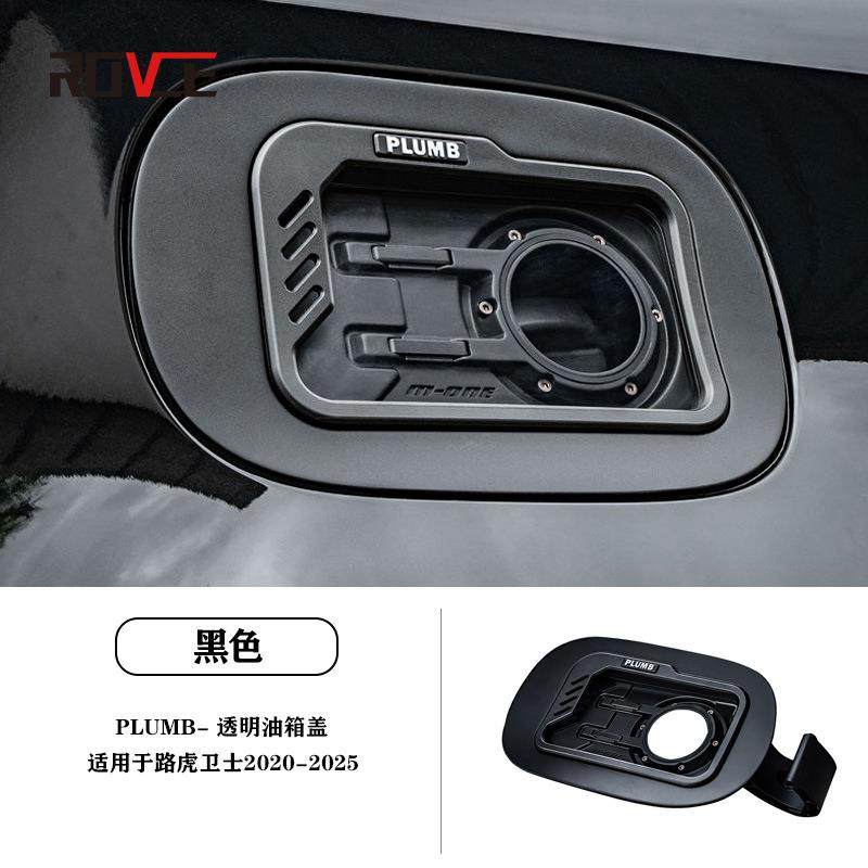适用于2020-2025路虎卫士透明油箱盖 PLUMB透明油箱盖