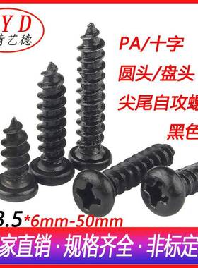 厂家直销M3.5*6-50圆头十字自攻螺丝PA盘头电子螺丝GB845环保黑色