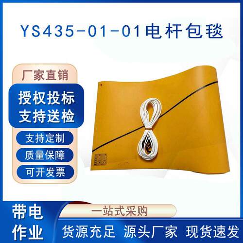 带电作业线柱包裹毯YS435-01-01环氧树脂电杆包毯电力检修防电绝