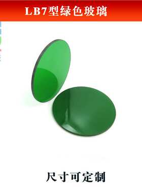 LB7型绿色玻璃（选择吸收型光学玻璃片）进口全波段玻璃滤光片