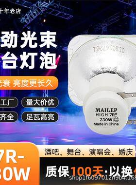 麦乐普230W 200W光束灯灯泡5R/7R光速灯舞台摇头追光灯泡