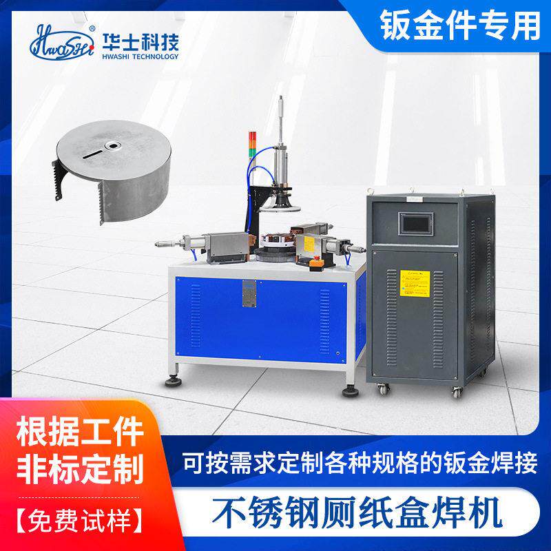 不锈钢厕纸盒自动焊接机 钣金碰焊机 卧式对焊电阻设备厂家定制