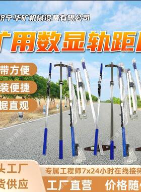 GJC-JG1矿用数显轨距尺 校准操作快捷 携带方便矿用数显轨距尺