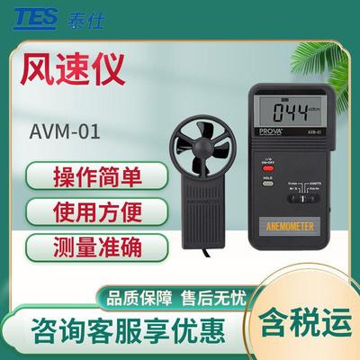 泰仕AVM-01 记忆式风速 风量风温表 便携式风速计 风速仪