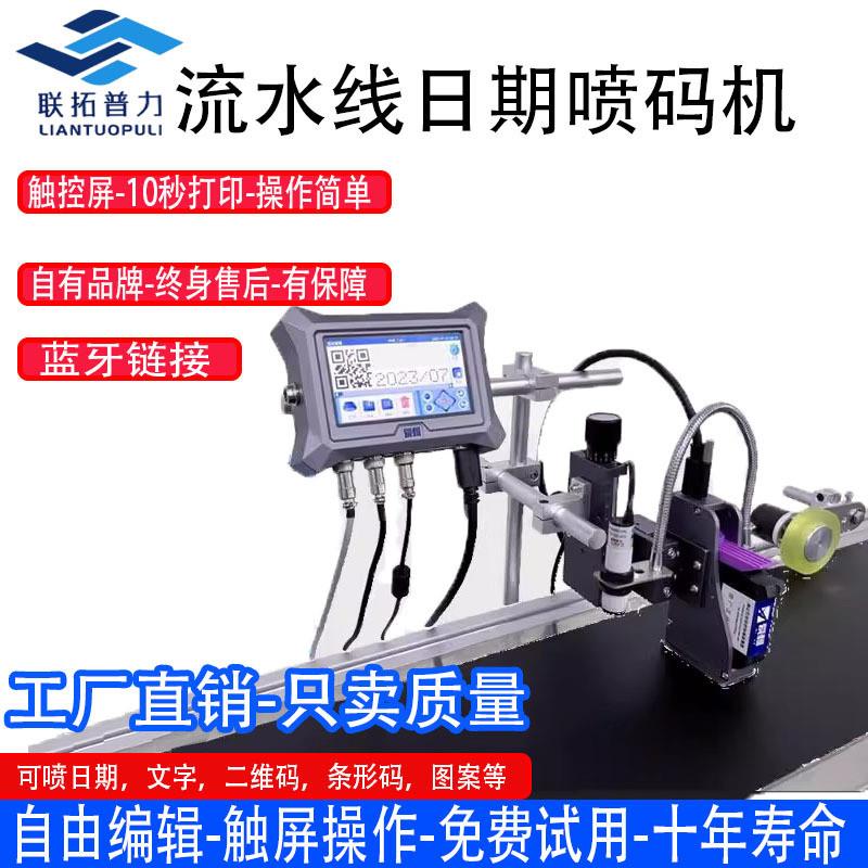 联拓流水线喷码机工厂打生产日期图形二维条码文数字打码器打标机