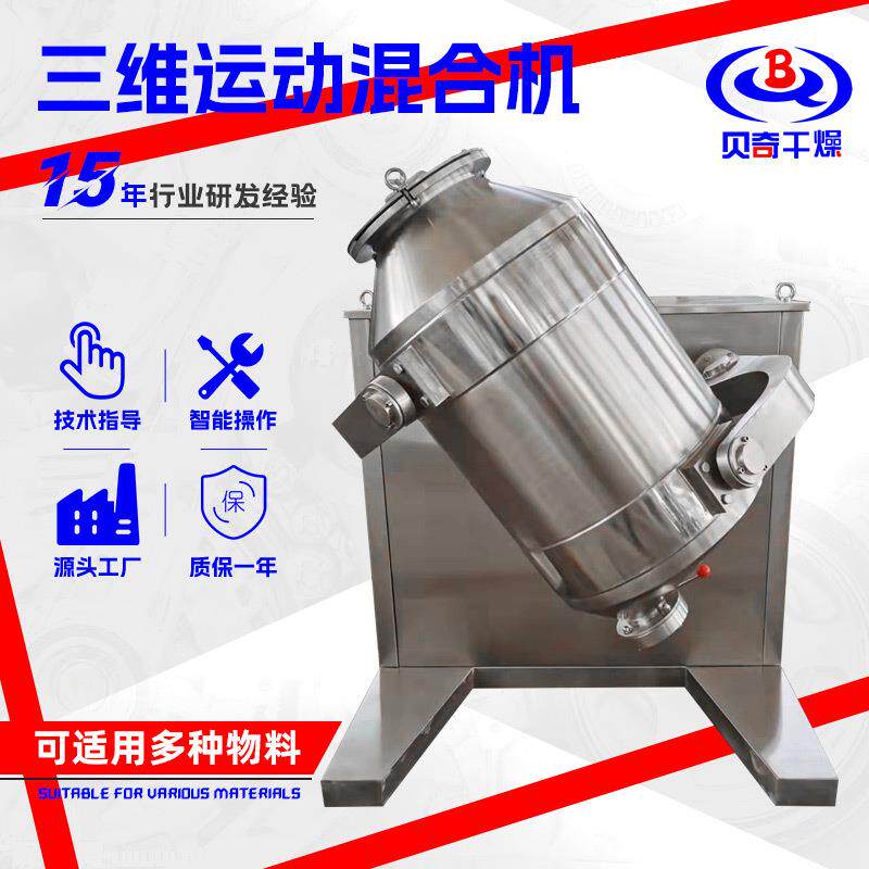 草甘膦三维运动混合机 甜菊茶多向运动搅拌机 化工黏土三维混合机
