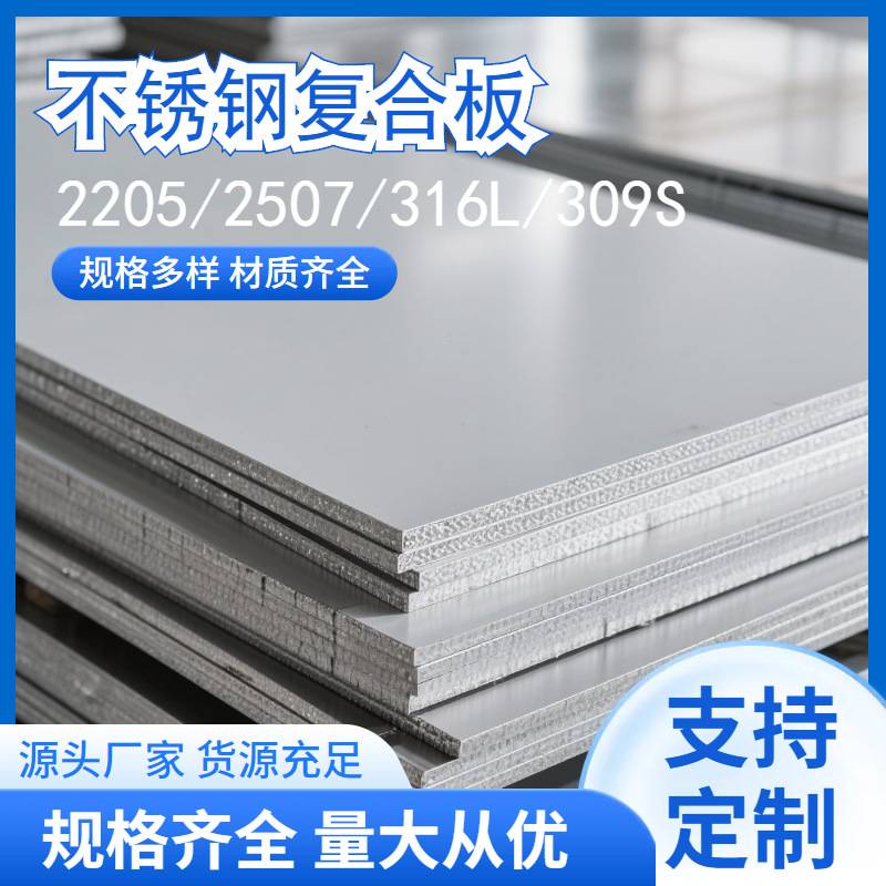耐热钢复合板 2205 2507 316L 304 310S+Q235B不锈钢复合钢模板