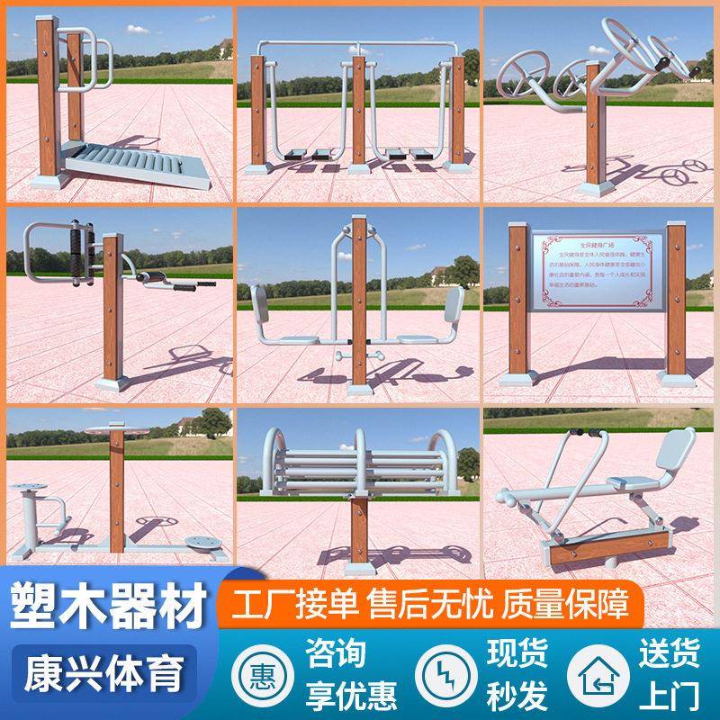 塑木健身器材双杠新国标塑钢户外公园小区室外广场路径组合漫步机