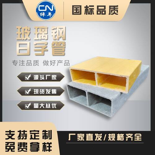 玻璃钢型材厂房车间专用绝缘玻璃钢日字管