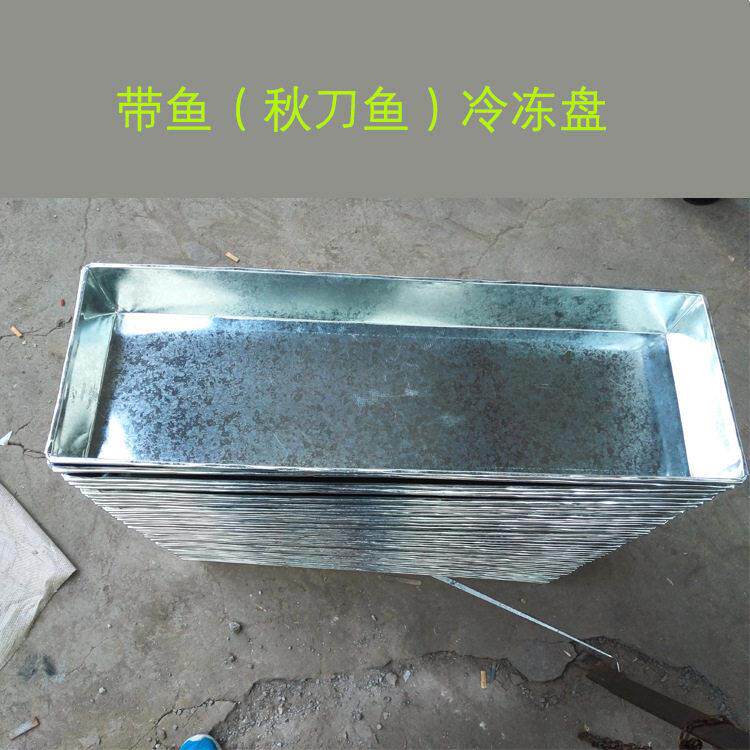 镀锌铁盘 冷冻铁盒子冷库冷冻盘 镀锌带鱼急冻盘马鲛鱼鲳鱼冷冻盘