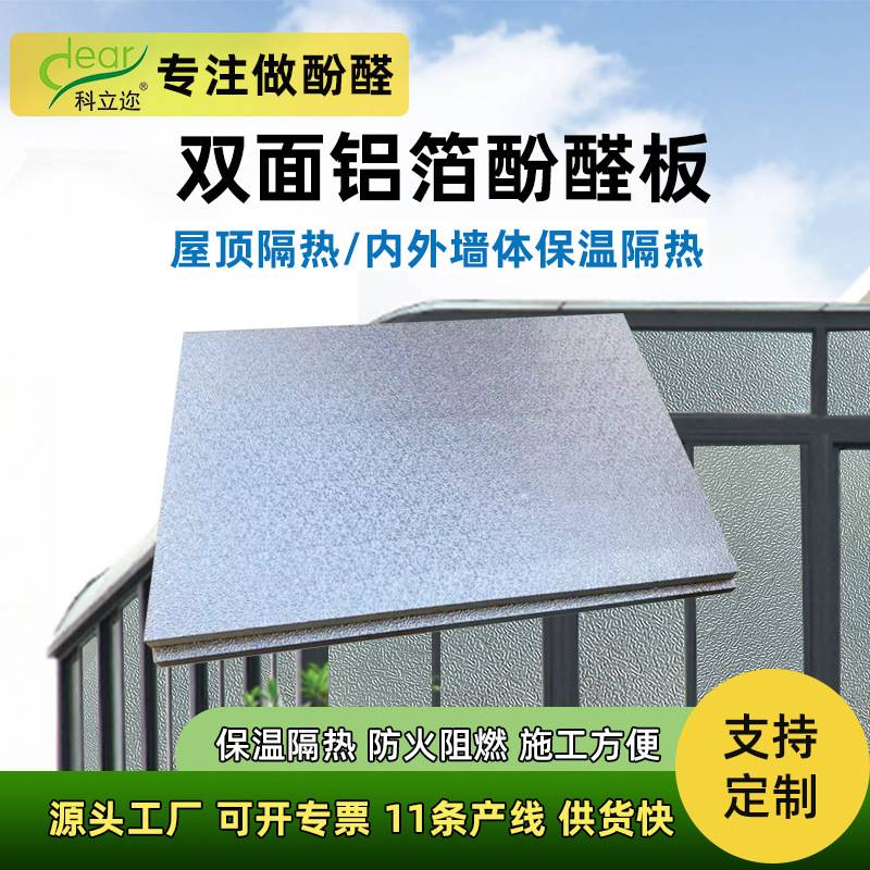 科立迩防火B1隔热板酚醛板保温板耐高温阳光房屋顶墙体隔热铝箔板