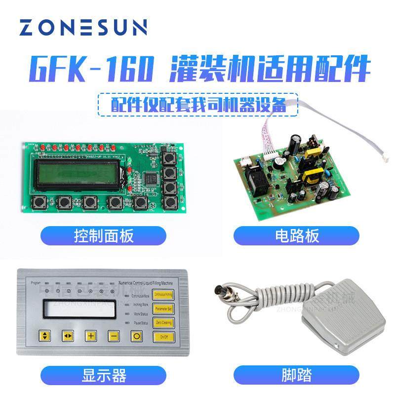 GFK-160灌装机配件 控制面板显示器电路板过滤器喷嘴脚踏进出水管