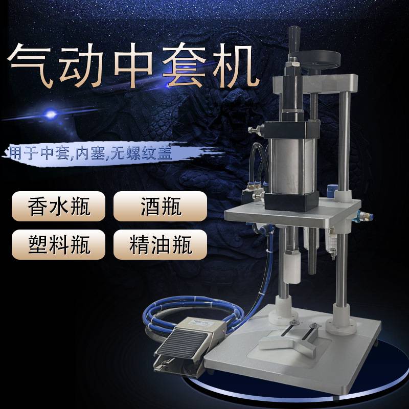 GPK-80型香水气动中套机精油瓶滚珠塞气酒瓶内塞压盖机全新供应