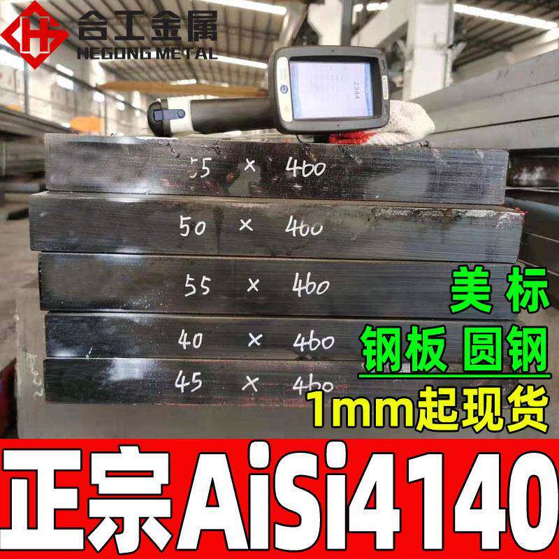 零切aisi4140板材美标aisi4140圆钢圆棒光亮aisi4140钢板合金