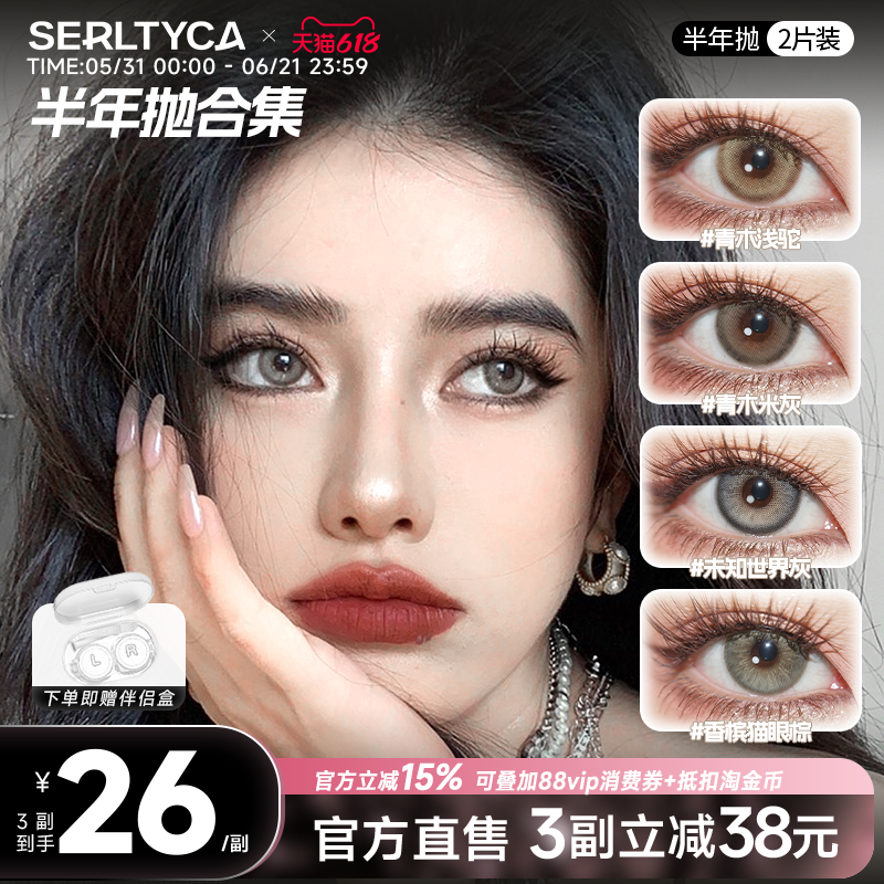 serltyca美瞳混血青木浅驼米灰未知世界灰彩色隐形眼镜半年抛2片