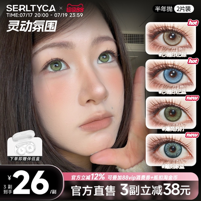 serltyca美瞳半年抛2片混血彩色隐形眼镜棕色蓝色绿色官方旗舰店