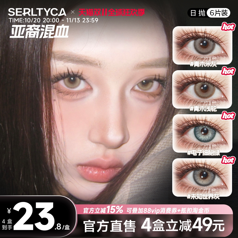 serltyca美瞳亚裔混血大直径青木米灰浅驼彩色隐形眼镜女日抛官方
