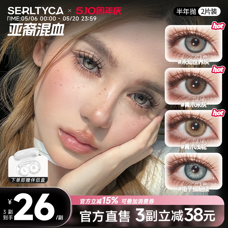serltyca美瞳混血大直径半年抛2片青木浅驼米灰彩色隐形眼镜官方