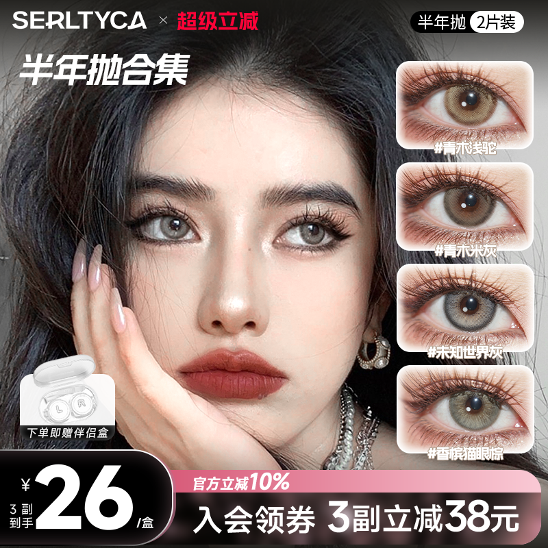 serltyca美瞳混血青木浅驼米灰未知世界灰彩色隐形眼镜半年抛2片